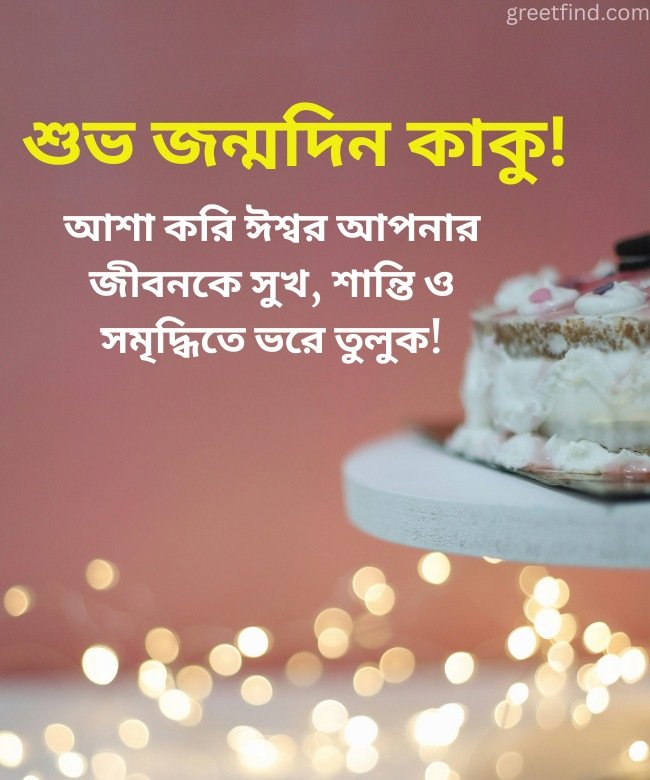 Birthday Wishes for Kaku in Bengali with cake