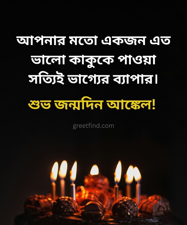 Bengali Birthday Quotes for Uncle